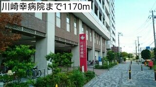 近くの川崎幸病院まで1,170m(徒歩15分)