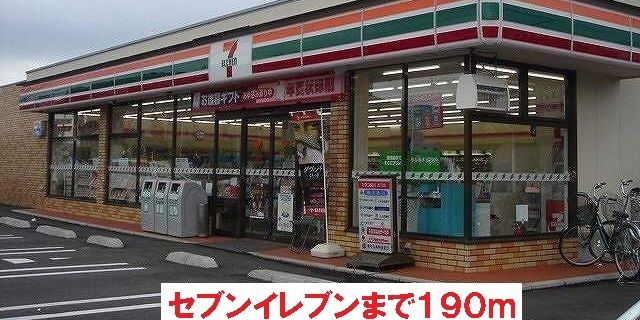 近くのセブンイレブンまで190m（徒歩3分）