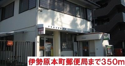 近くの伊勢原本町郵便局まで350m（徒歩5分）