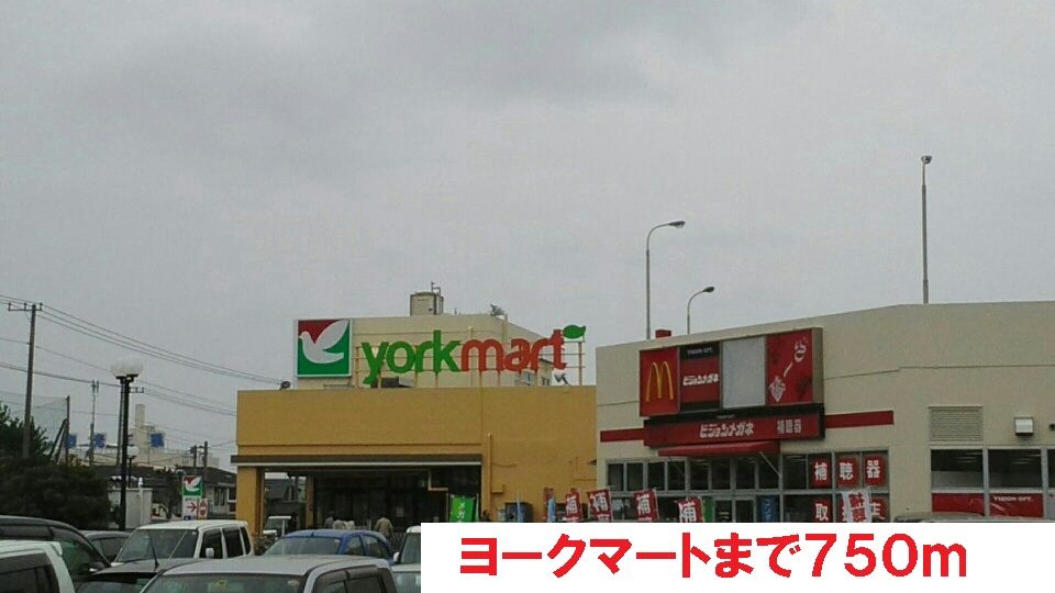 近くのヨークマートまで750m（徒歩10分）