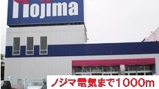 近くのノジマ電気まで1,000m（徒歩13分）