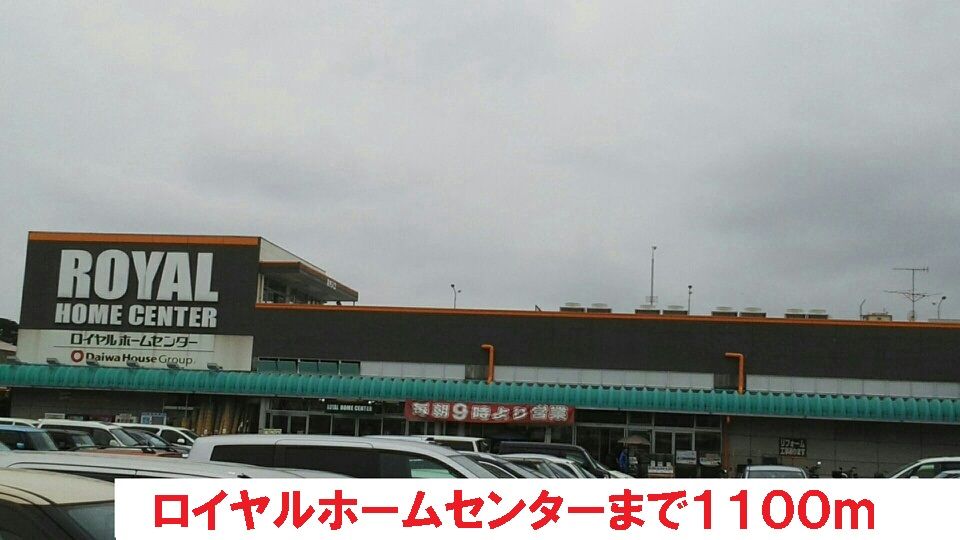 近くのロイヤルホームセンターまで1,100m（徒歩14分）