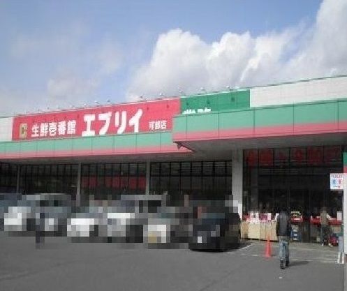 近くのエブリィまで280m(徒歩4分)
