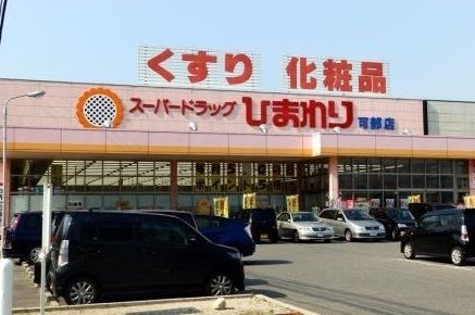 近くのスーパードラッグ ひまわりまで250m(徒歩4分)
