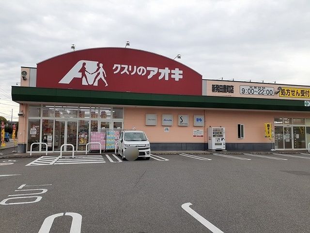 近くのクスリのアオキ 新発田豊町店まで900m（徒歩12分）