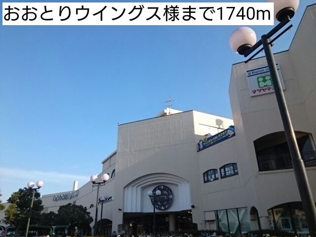 近くのおおとりウイングス様まで1,740m(徒歩22分)
