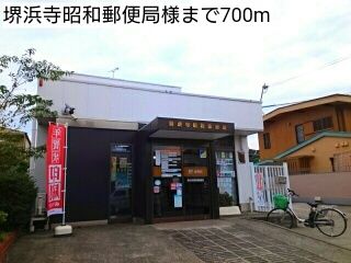 近くの堺浜寺昭和郵便局様まで700m(徒歩9分)