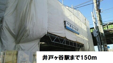 近くの井土ヶ谷駅まで150m（徒歩2分）