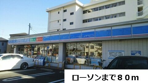 近くのローソンまで80m（徒歩1分）