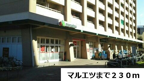 近くのマルエツまで230m（徒歩3分）