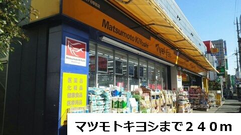 近くのマツモトキヨシまで240m（徒歩3分）