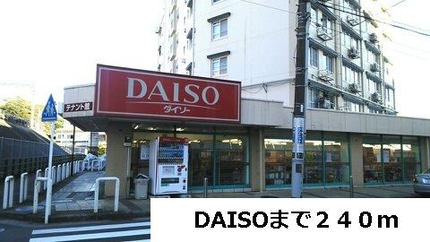 近くのDAISOまで240m（徒歩3分）