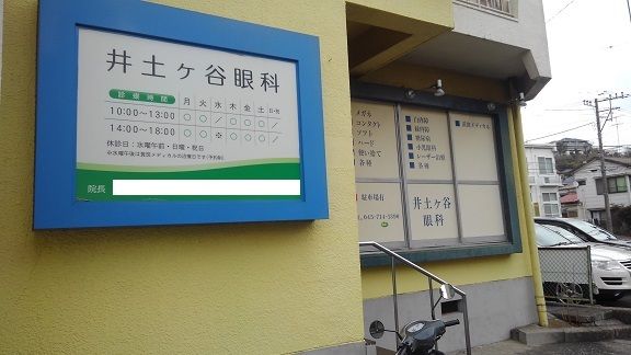 近くの井土ヶ谷眼科まで42m（徒歩1分）