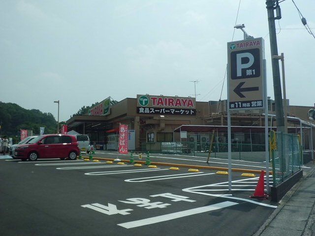 近くのたいらやまで700m(徒歩9分)