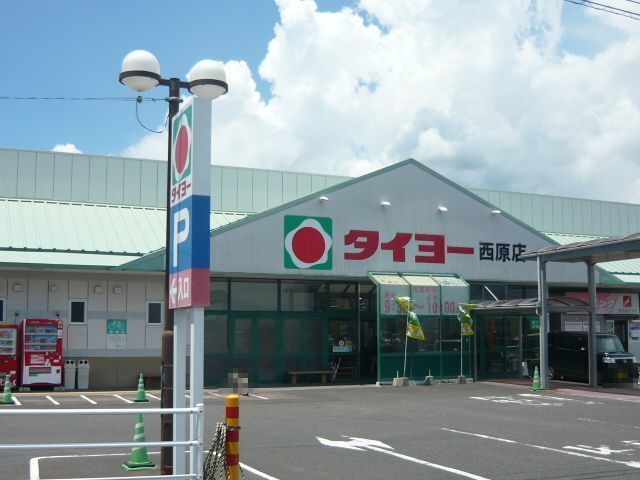 近くのタイヨー西原店まで900m（徒歩12分）
