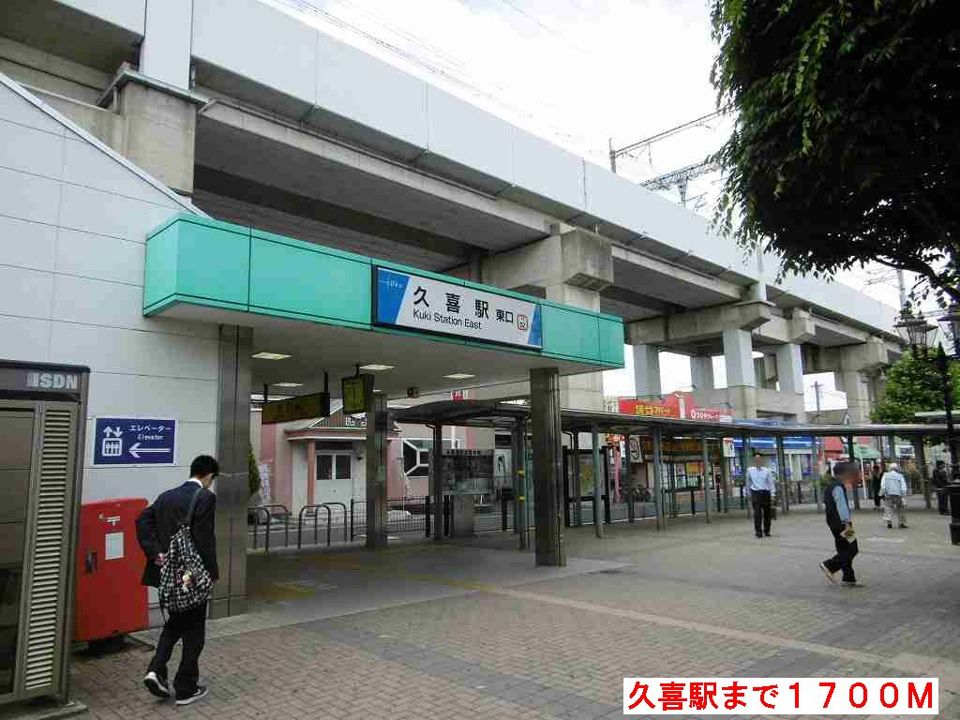 近くの久喜駅まで1,700m（徒歩22分）
