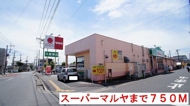 近くのマルヤまで750m（徒歩10分）