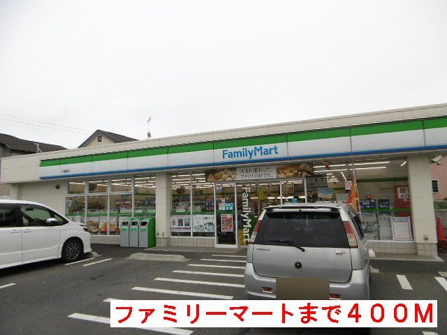 近くのファミリーマートまで400m（徒歩5分）