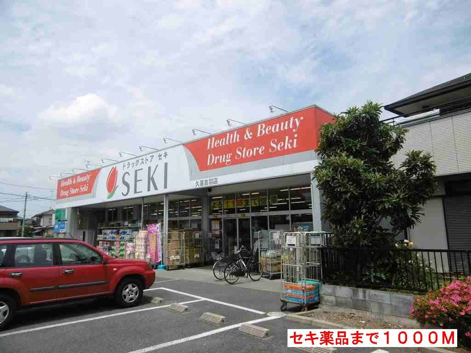 近くのセキ薬品まで1,000m（徒歩13分）