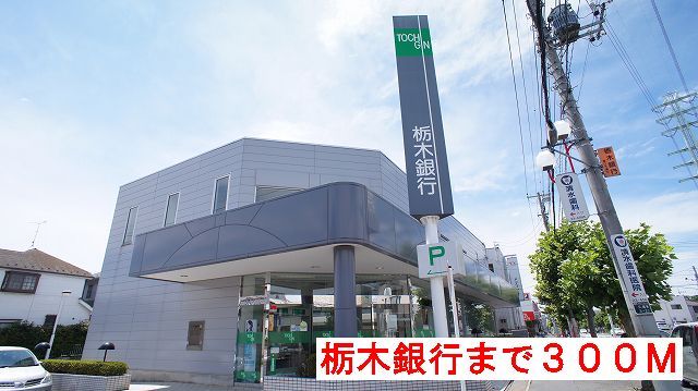近くの栃木銀行まで300m（徒歩4分）