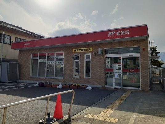 近くの田富花輪郵便局まで550m(徒歩7分)