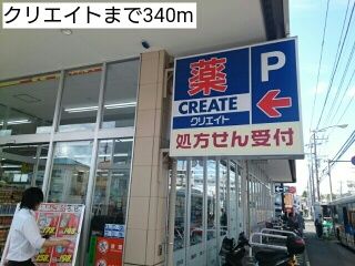 近くのクリエイトまで340m（徒歩5分）