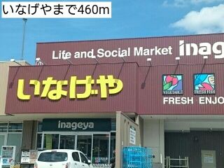 近くのいなげやまで460m（徒歩6分）