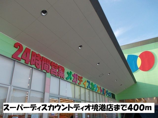 近くのディオ境港店まで400m（徒歩5分）