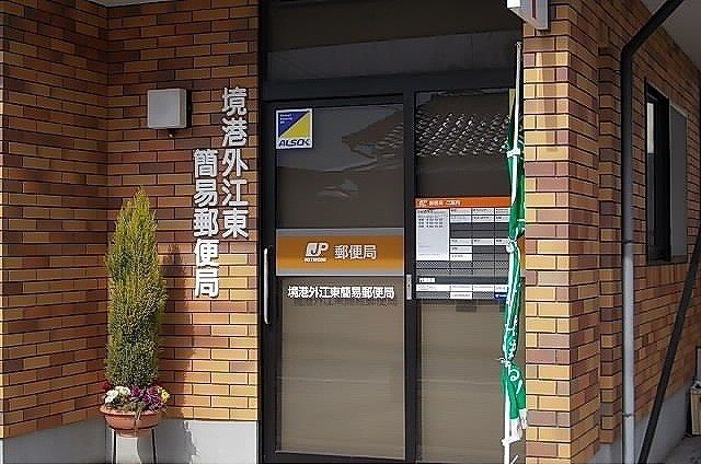 近くの境港外江東簡易郵便局まで1,000m（徒歩13分）