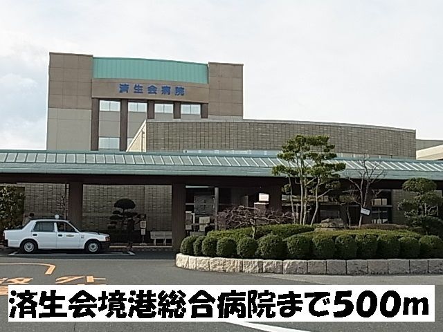 近くの済生会境港総合病院まで500m（徒歩7分）