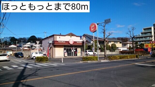 近くのほっともっとまで80m（徒歩1分）