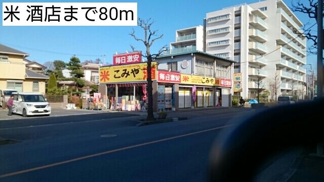 近くの米 酒店まで80m（徒歩1分）
