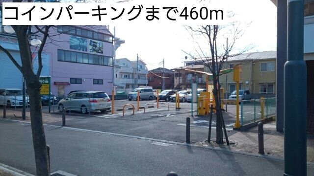 近くのコインパーキングまで460m（徒歩6分）