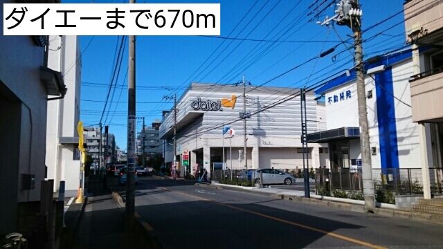 近くのダイエーまで670m（徒歩9分）