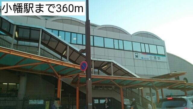 近くの小幡駅まで360m(徒歩5分)
