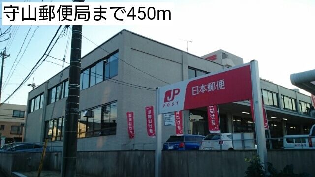 近くの守山郵便局まで450m(徒歩6分)