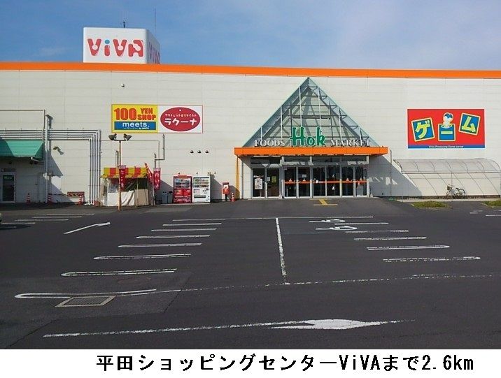 近くのショッピングセンターＶＩＶＡまで2,600m（徒歩33分）