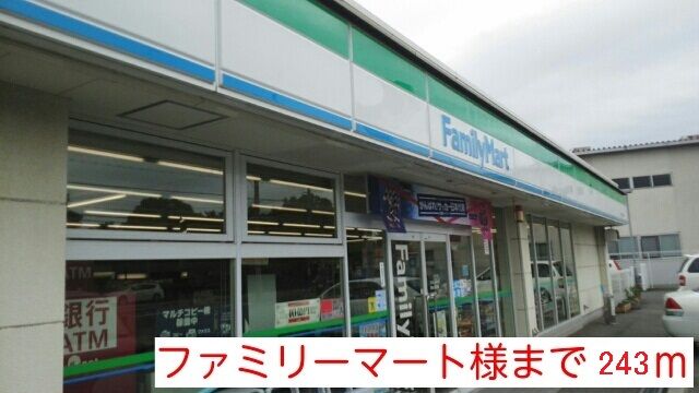 近くのファミリーマート様まで243m(徒歩4分)