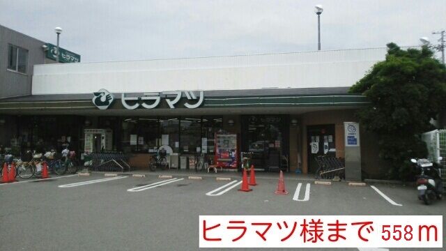 近くのヒラマツ様まで558m(徒歩7分)