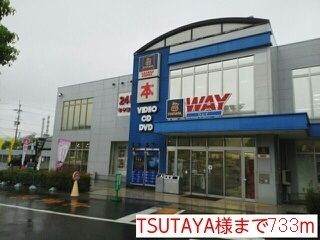 近くのTSUTAYA様まで733m(徒歩10分)