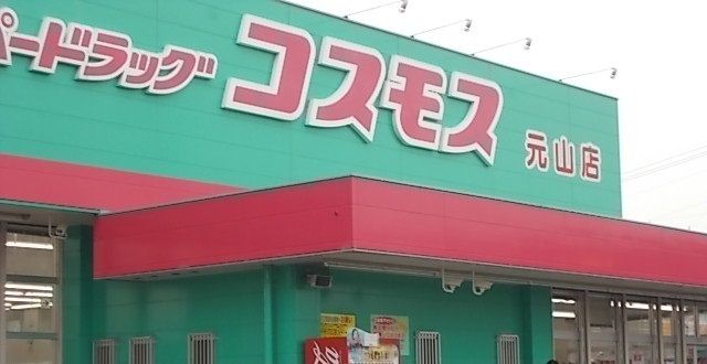 近くのコスモス元山店さんまで1,400m(徒歩18分)