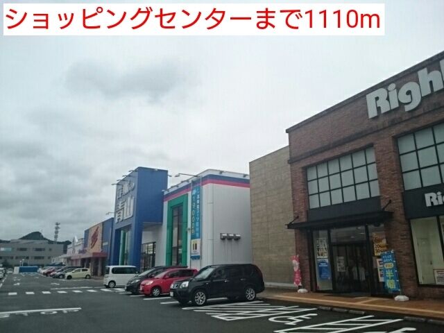 近くのショッピングセンターまで1,110m（徒歩14分）
