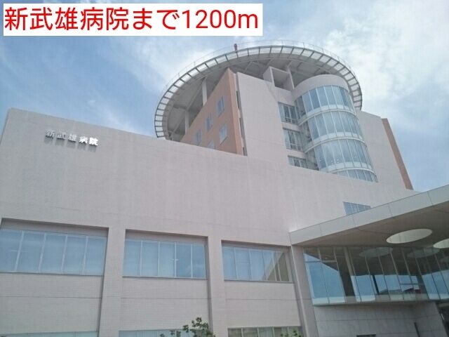 近くの新武雄病院まで1,200m（徒歩15分）