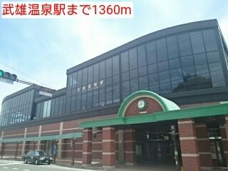 近くの武雄温泉駅まで1,360m（徒歩17分）