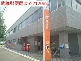 近くの武雄郵便局まで2,120m（徒歩27分）