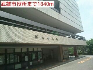 近くの武雄市役所まで1,840m（徒歩23分）
