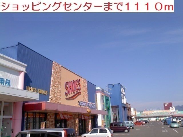 近くのショッピングセンターまで1,110m（徒歩14分）