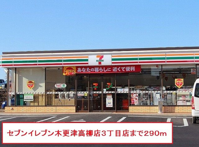 近くのセブンイレブン木更津高柳３丁目まで290m（徒歩4分）