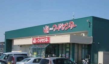 近くのにいつフードセンター荻川店まで1,000m(徒歩13分)