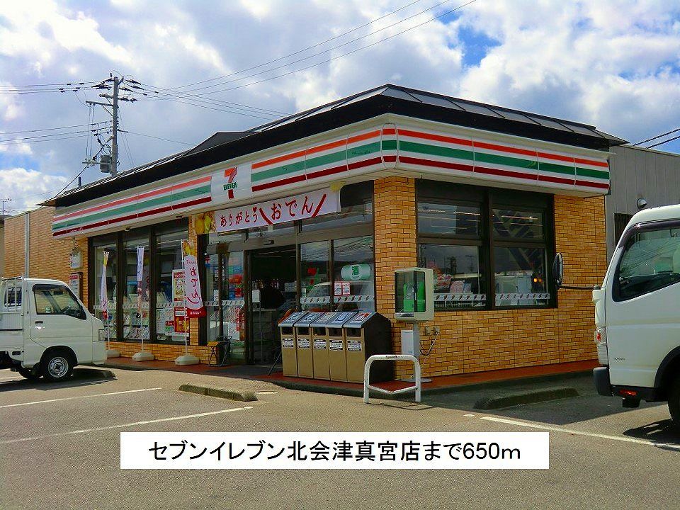 近くのセブンイレブン北会津真宮店まで650m(徒歩9分)